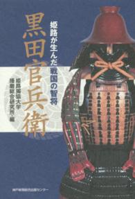 黒田官兵衛―姫路が生んだ戦国の智将