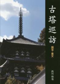 古塔巡訪 - 国宝・重文