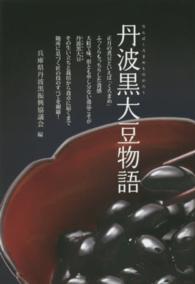 丹波黒大豆物語