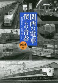関西の電車　僕らの青春―国鉄編