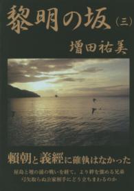 黎明の坂 〈３〉