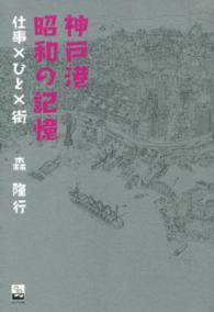 のじぎく文庫<br> 神戸港昭和の記憶 - 仕事×ひと×街