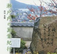 瀬戸内の萬葉紀行