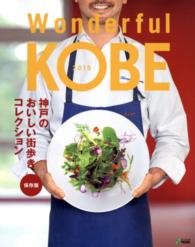 Ｗｏｎｄｅｒｆｕｌ　Ｋｏｂｅ 〈２０１５〉 神戸新聞ｍｏｏｋ