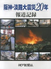 阪神・淡路大震災２０年報道記録