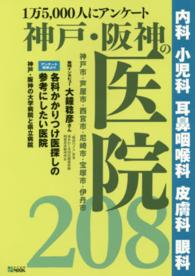 神戸・阪神の医院２０８ - １万５，０００人にアンケート 神戸新聞ｍｏｏｋ