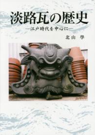 淡路瓦の歴史 - 江戸時代を中心に