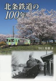 北条鉄道の１００年