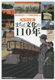 阪神沿線まちと文化の１１０年