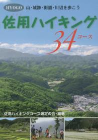 佐用ハイキング３４コース―山・城跡・街道・川辺を歩こう