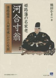 姫路藩の名家老河合寸翁 - 藩政改革と人材育成にかけた生涯