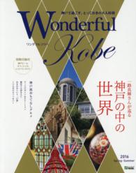 神戸新聞ｍｏｏｋ<br> Ｗｏｎｄｅｒｆｕｌ　Ｋｏｂｅ 〈２０１６春夏号〉