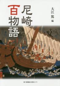 尼崎百物語 のじぎく文庫