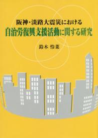 阪神・淡路大震災における自治労復興支援活動に関する研究