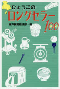のじぎく文庫<br> ひょうごのロングセラー１００