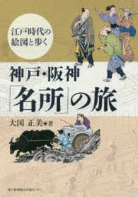神戸・阪神「名所」の旅 - 江戸時代の絵図と歩く