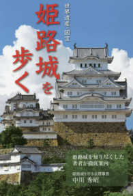 姫路城を歩く - 世界遺産・国宝