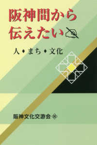 阪神間から伝えたい―人・まち・文化