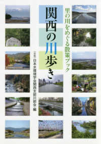 関西の川歩き - 里の川をめぐる散策ブック