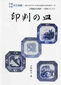 印判の皿 平成令和民芸運動　忘れられやすい日本の古民芸の美を訪ねて　文