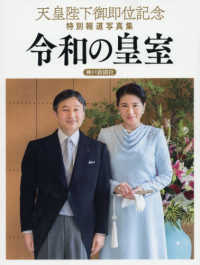 天皇陛下御即位記念特別報道写真集　令和の皇室