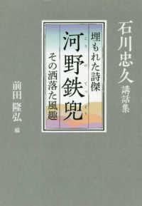 埋もれた詩傑河野鉄兜　その洒落た風趣 - 石川忠久講和集