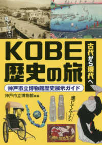 古代から現代へ　ＫＯＢＥ歴史の旅―神戸市立博物館歴史展示ガイド