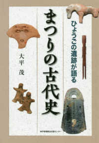 まつりの古代史 - ひょうごの遺跡が語る