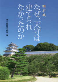 明石城　なぜ、天守は建てられなかったのか