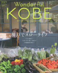 Ｗｏｎｄｅｒｆｕｌ　Ｋｏｂｅ 〈２０２１〉 - 神戸で過ごす、とっておきの大人時間 神戸でスローライフ