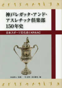 神戸レガッタ・アンド・アスレチック倶楽部１５０年史―日本スポーツ文化史とＫＲ＆ＡＣ