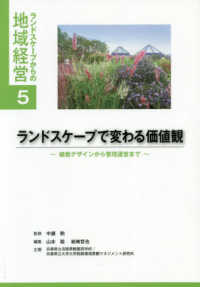 ランドスケープからの地域経営<br> ランドスケープで変わる価値観―植栽デザインから管理運営まで