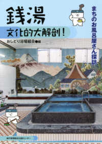 銭湯　文化的大解剖！―まちのお風呂屋さん探訪