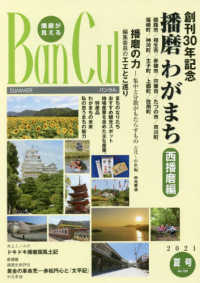 Ｂａｎ　Ｃｕｌ 〈Ｎｏ．１２０（２０２１年夏号）〉 - 播磨が見える 播磨わがまち西播磨編