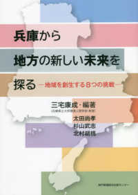 兵庫から地方の新しい未来を探るー地域を創生する８つの挑戦