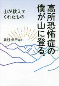 高所恐怖症の僕が山に登る。 - 山が教えてくれたもの