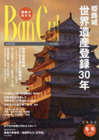 Ｂａｎ　Ｃｕｌ 〈Ｎｏ．１２６（２０２３年冬号）〉 - 播磨が見える 姫路城世界遺産登録３０年