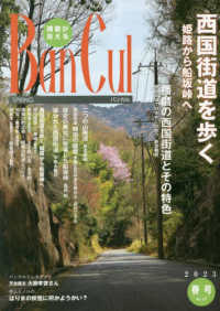 Ｂａｎ　Ｃｕｌ 〈Ｎｏ．１２７（２０２３年春号）〉 - 播磨が見える 西国街道を歩く　姫路から船坂峠へ