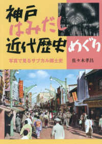 神戸はみだし近代歴史めぐり写真で見るサブカル郷土史