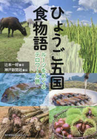 ひょうご五国　食物語　～ルーツをめぐるテロワール旅～