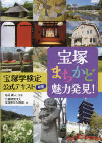 宝塚まちかど魅力発見！ - 宝塚学検定公式テキスト （新版）