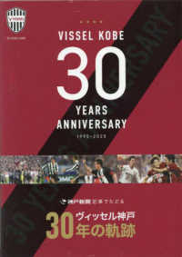 神戸新聞記事でたどる　ヴィッセル神戸３０年の軌跡