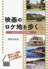 映画のロケ地を歩く　ひょうごシネマの旅