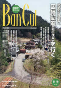 Ｂａｎ　Ｃｕｌ 〈Ｎｏ．１３８（２０２６年冬号）〉 - 播磨が見える 姫路から鳥取へ因幡街道（若桜往来）を行く