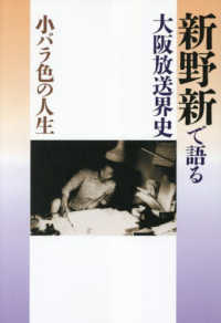 小バラ色の人生　新野新で語る大阪放送界史