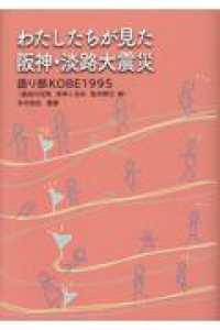わたしたちが見た阪神・淡路大震災