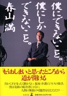 僕にできないこと。僕にしかできないこと。