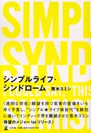 シンプルライフ・シンドローム
