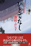 ひとでなし - 公事宿事件書留帳