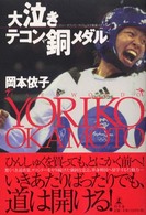 大泣きテコン銅メダル
